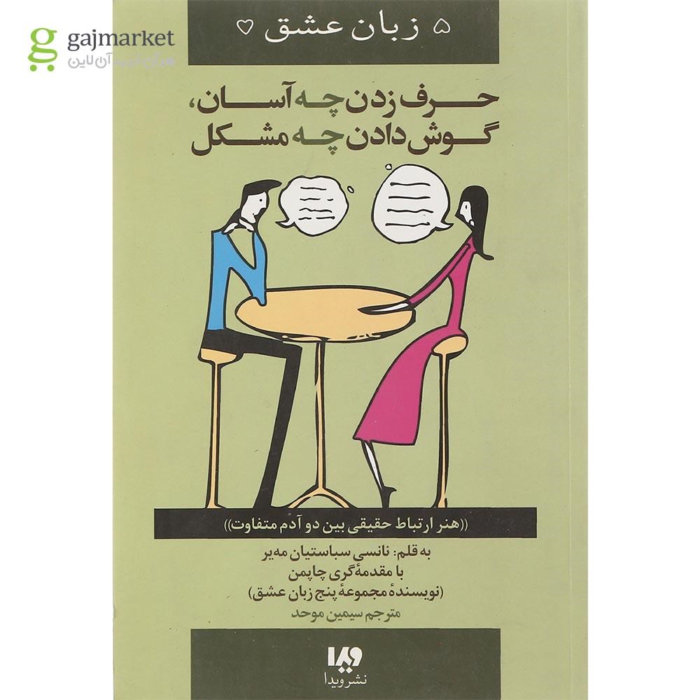 تصویر از کتاب حرف زدن چه آسان گوش دادن چه مشکل