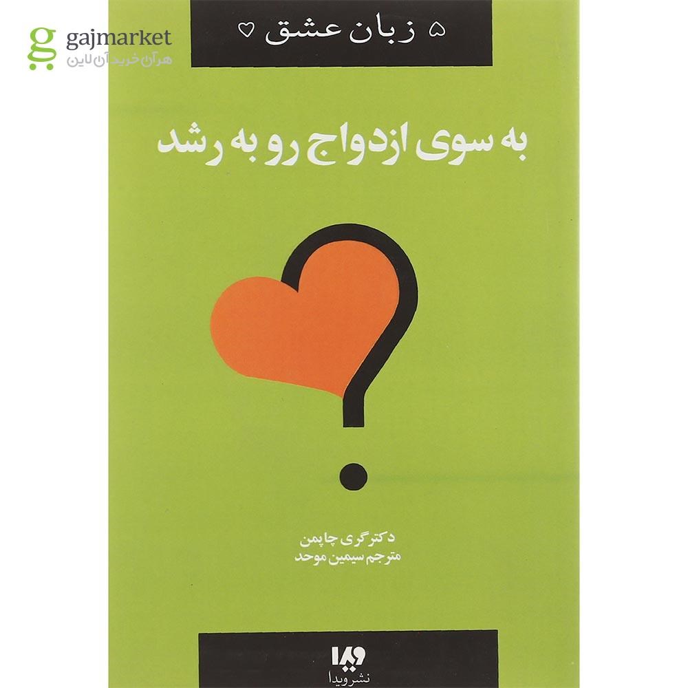 تصویر از کتاب به سوی ازدواج رو به رشد