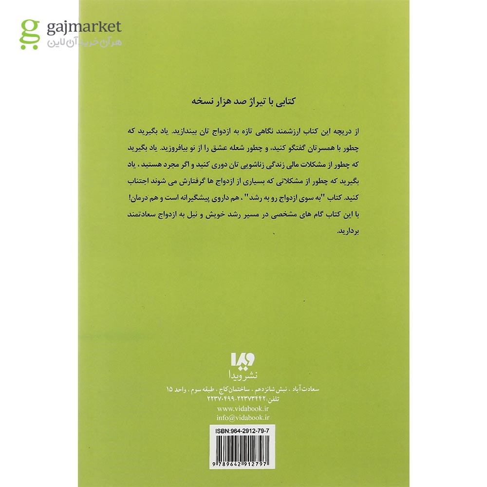 تصویر از کتاب به سوی ازدواج رو به رشد