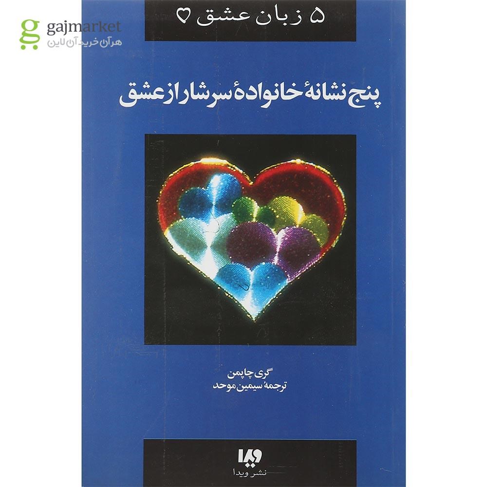 تصویر از کتاب پنج نشانه خانواده سرشار از عشق
