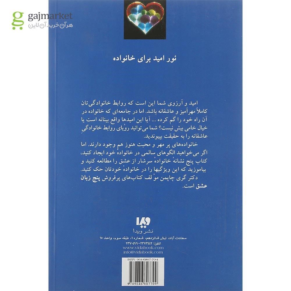 تصویر از کتاب پنج نشانه خانواده سرشار از عشق