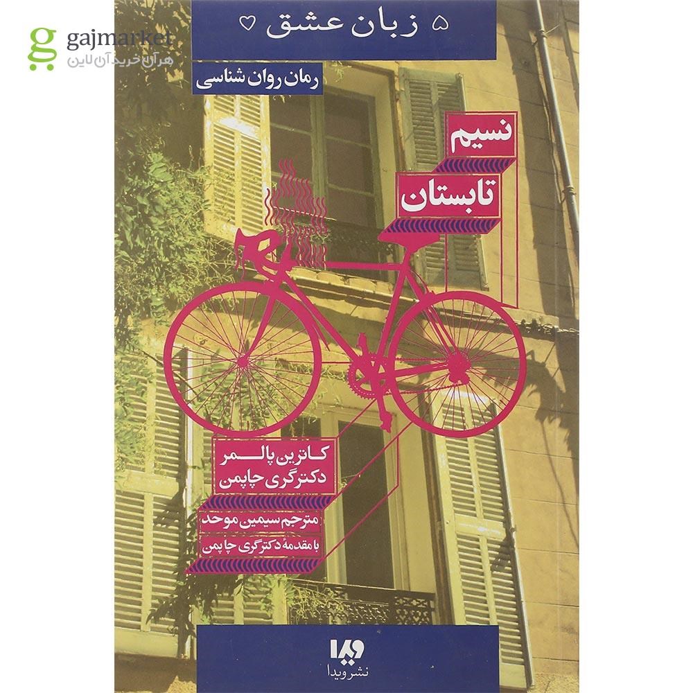 تصویر از کتاب نسیم تابستان
