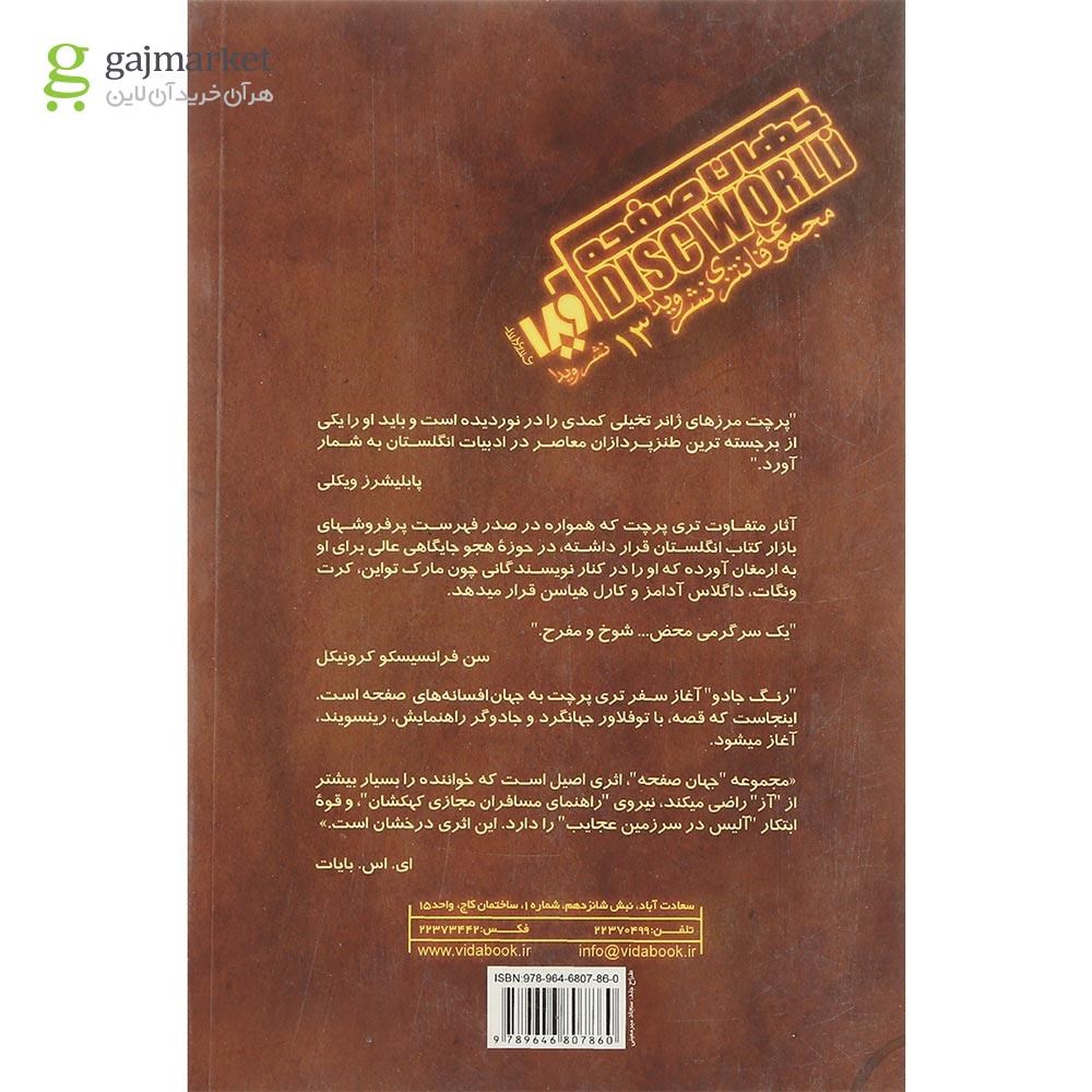 تصویر از کتاب نور حیرت انگیز مجموعه جهان صفحه جلد 1
