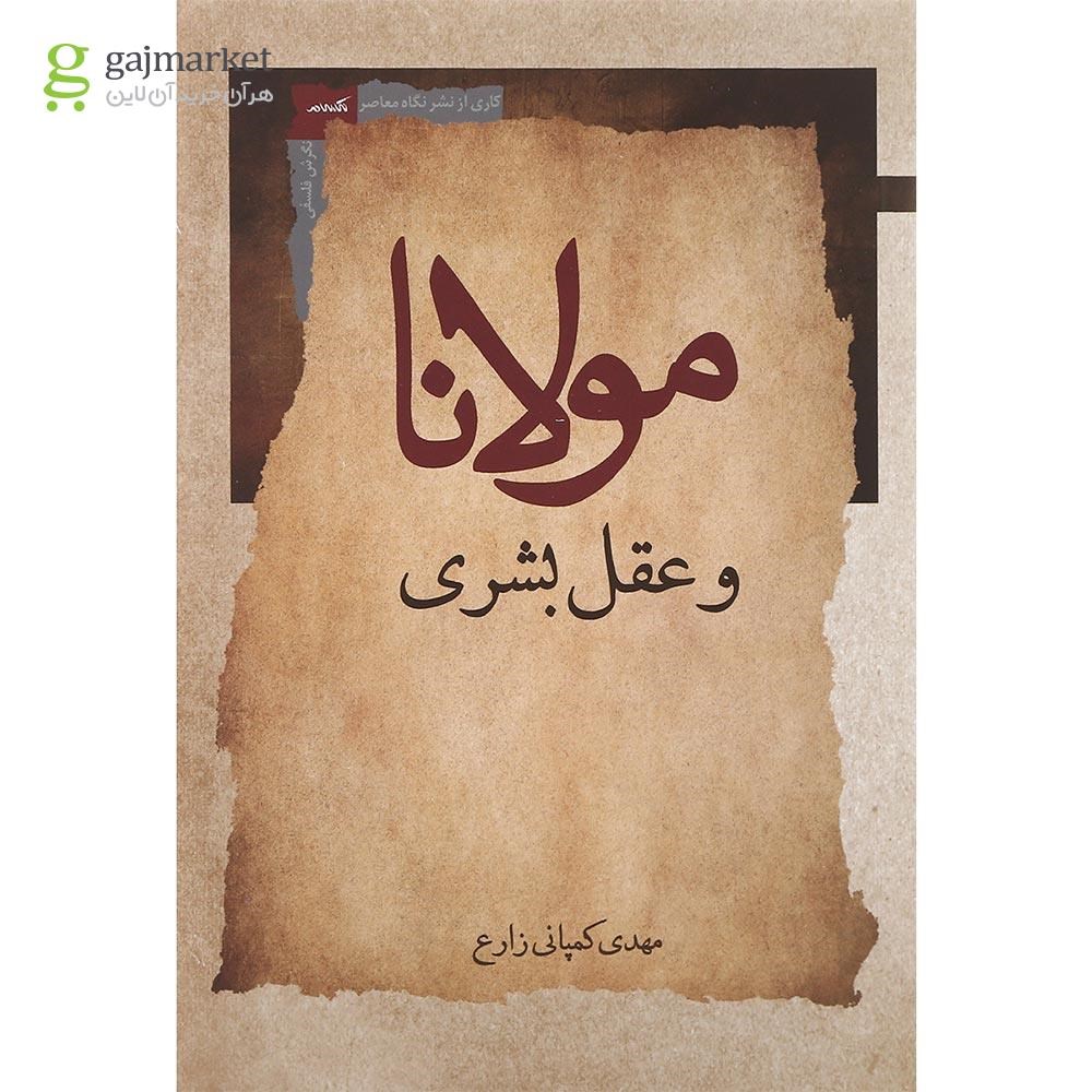 تصویر از کتاب مولانا و عقل بشری