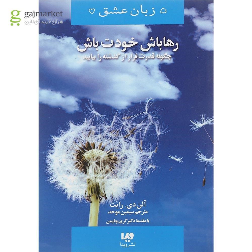 تصویر از کتاب رها باش خودت باش