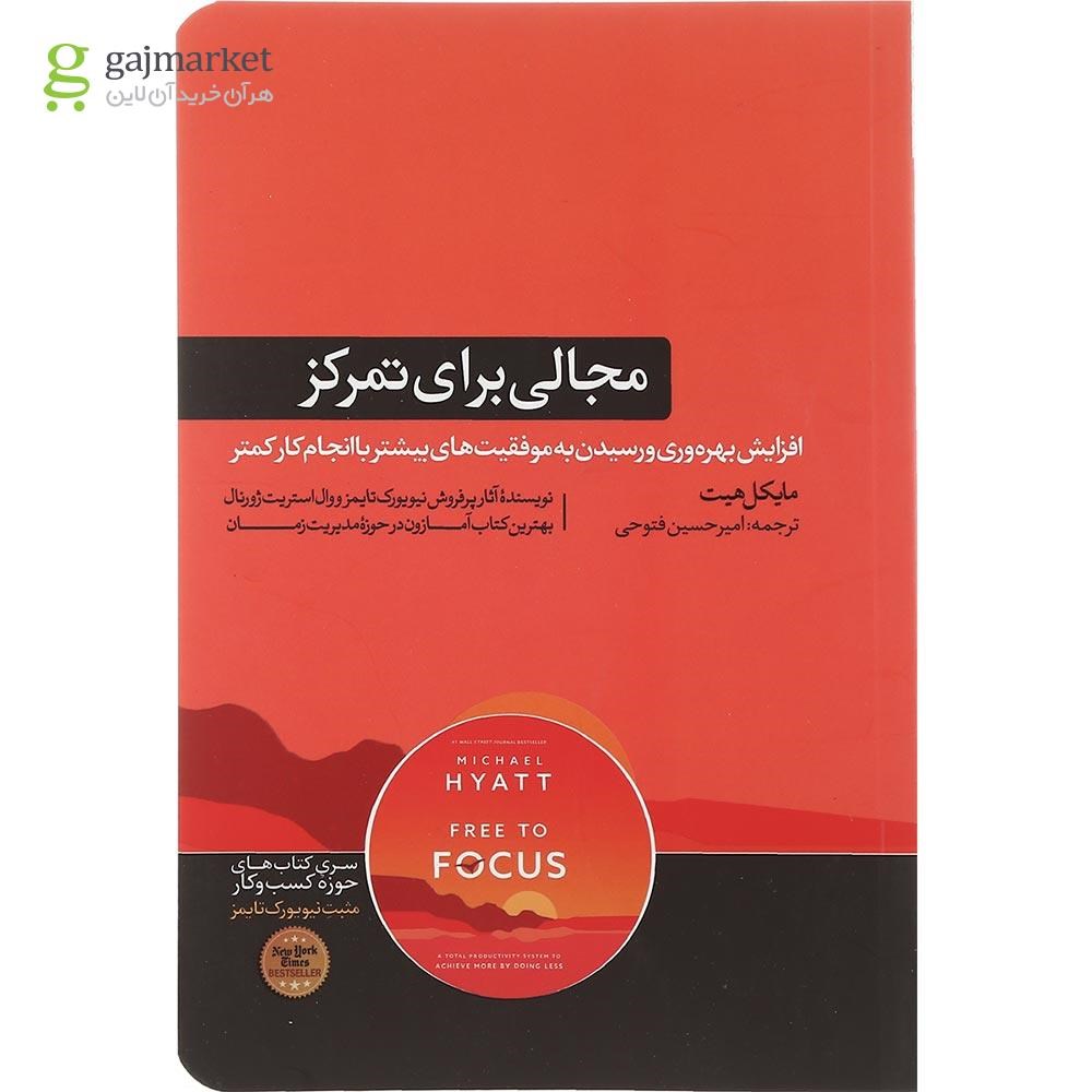 تصویر از کتاب مجالی برای تمرکز