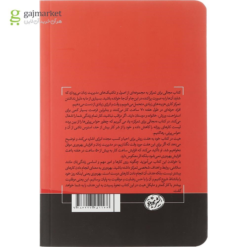 تصویر از کتاب مجالی برای تمرکز