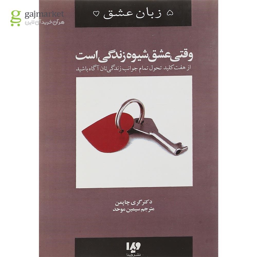 تصویر از کتاب وقتی عشق شیوه زندگی است