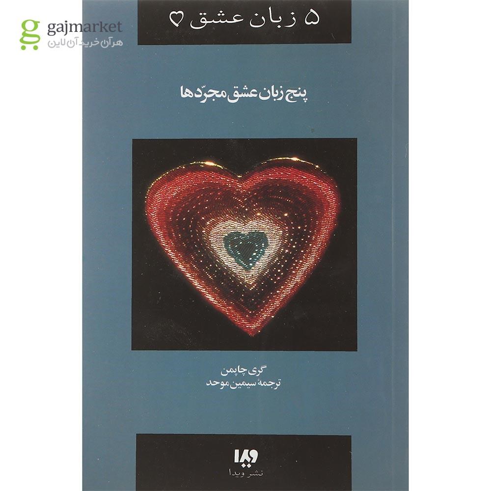 تصویر از کتاب پنج زبان عشق مجردها