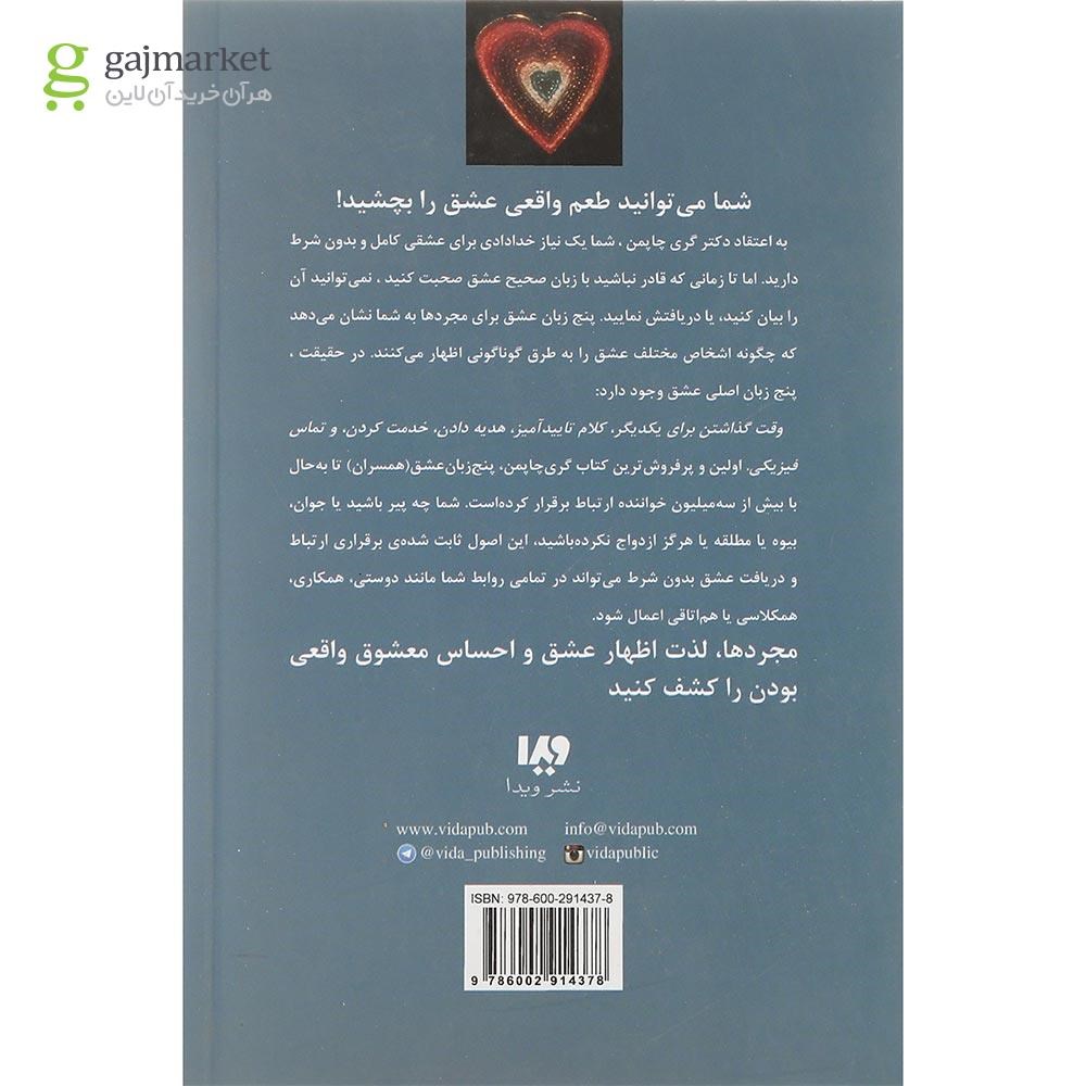 تصویر از کتاب پنج زبان عشق مجردها