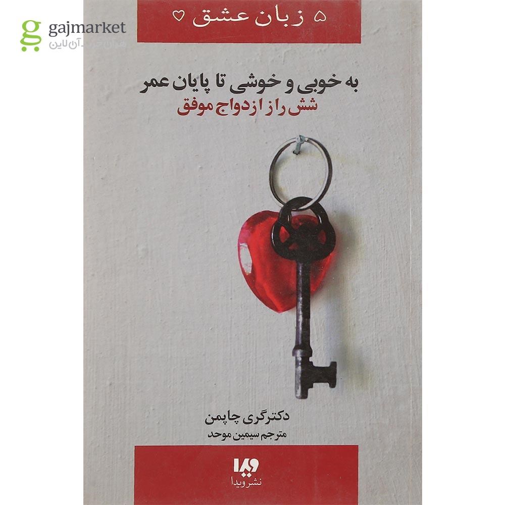 تصویر از کتاب به خوبی و خوشی تا پایان عمر