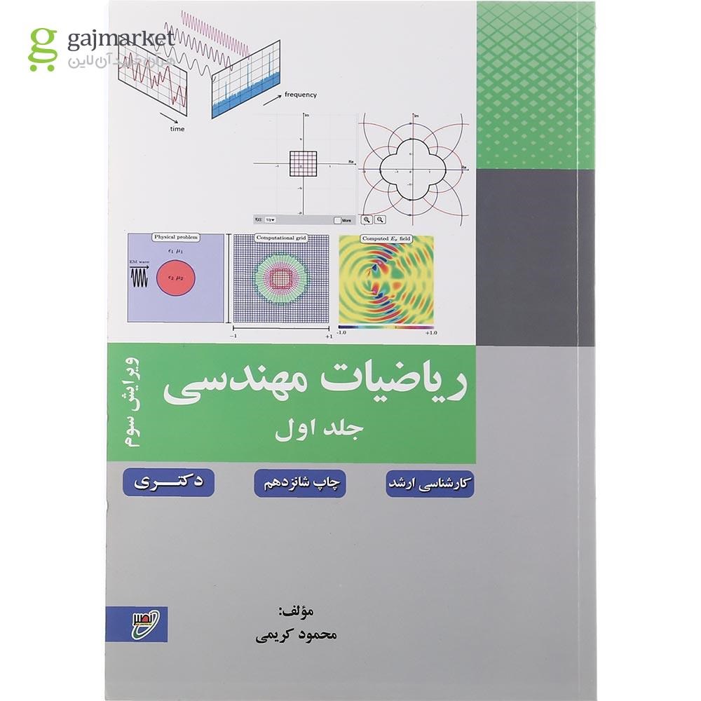تصویر از کتاب ریاضی مهندسی جلد 1 ویرایش سوم