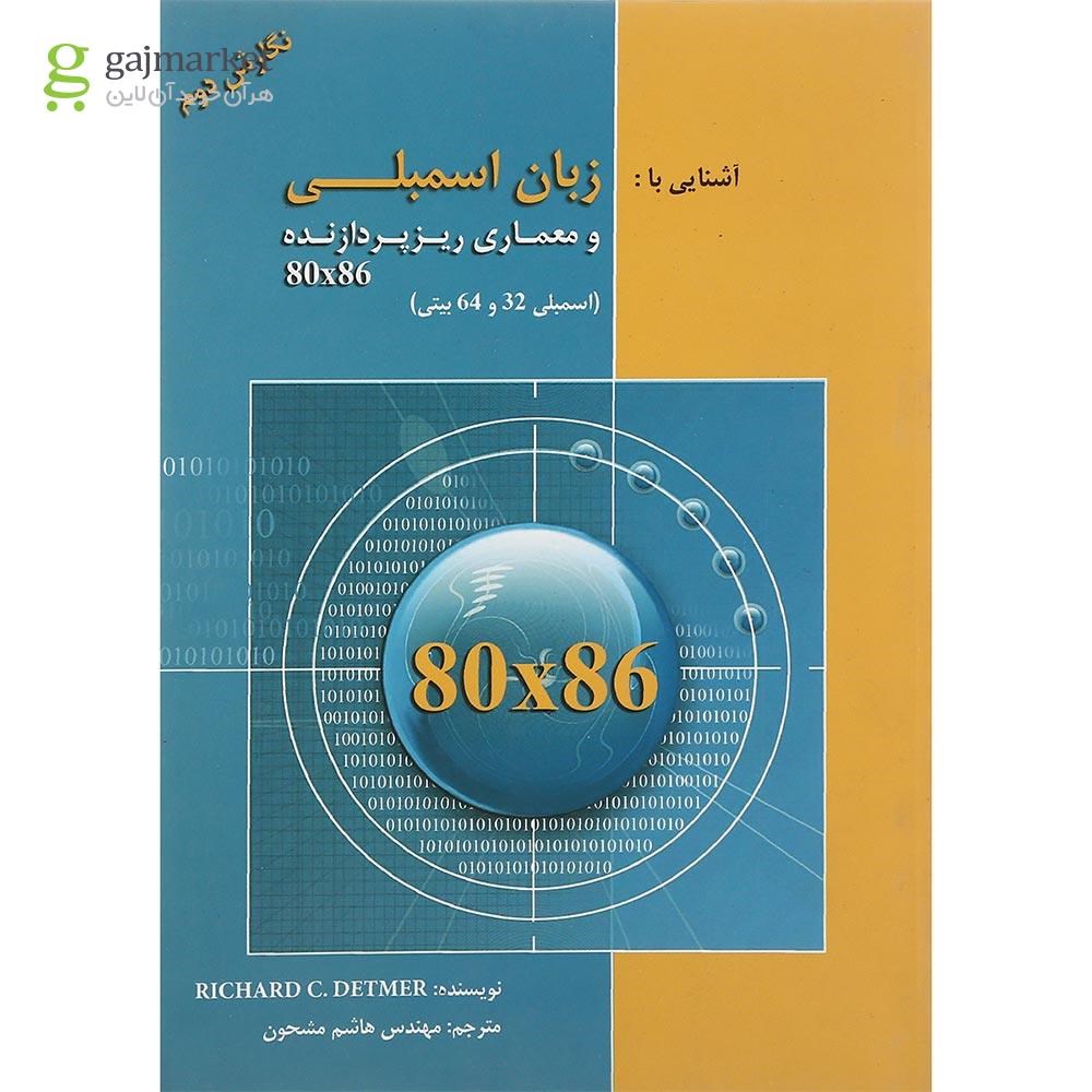 تصویر از کتاب آشنایی با زبان اسمبلی و معماری ریزپردازنده 80x86