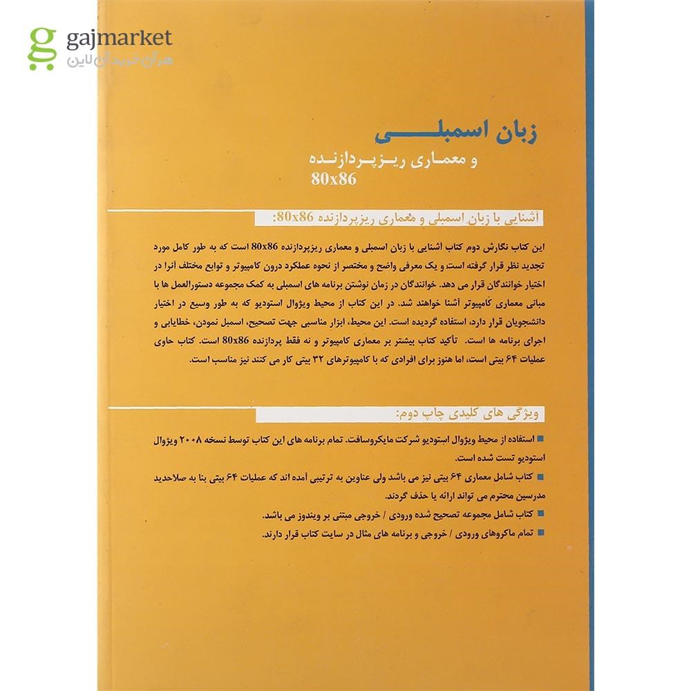 تصویر از کتاب آشنایی با زبان اسمبلی و معماری ریزپردازنده 80x86