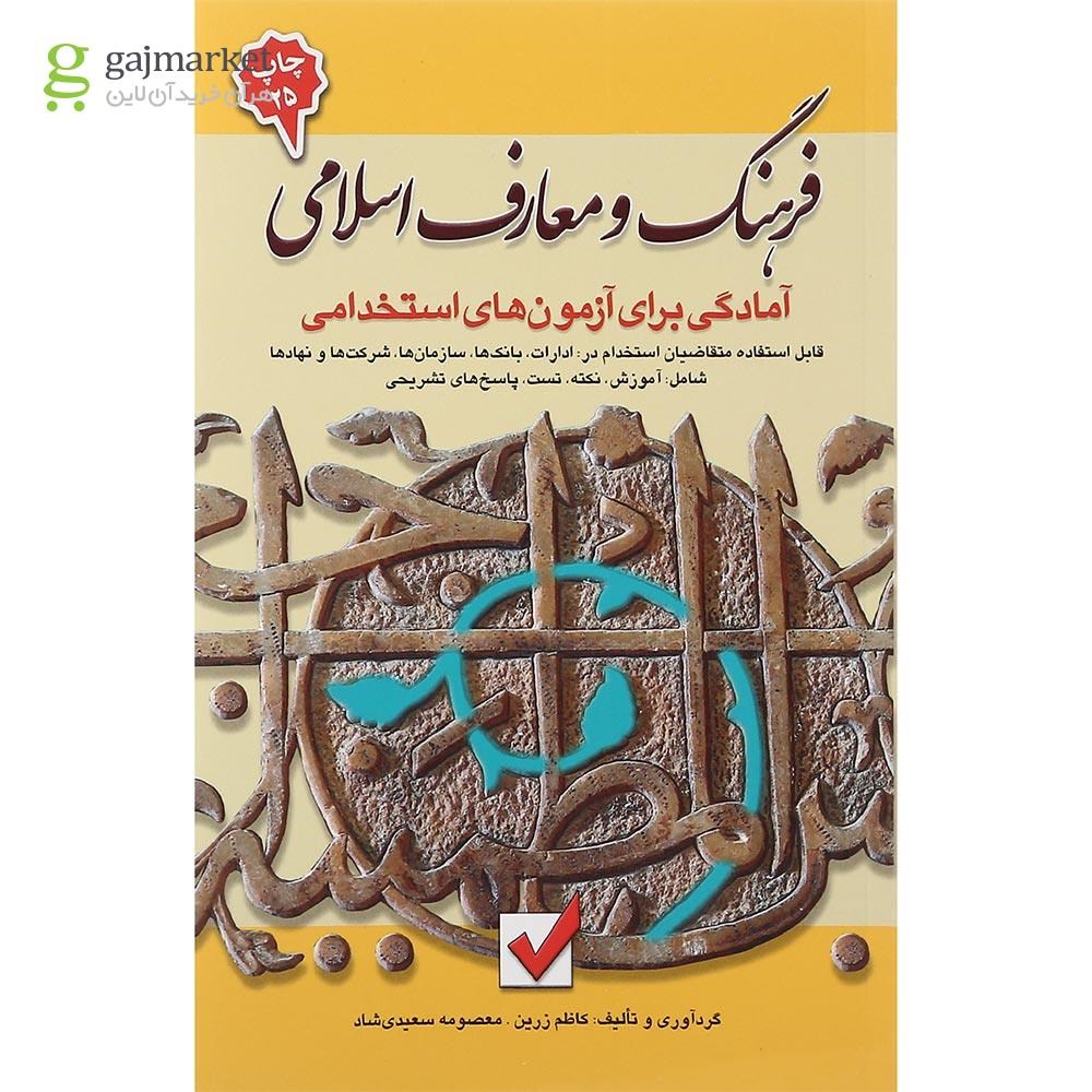 تصویر از کتاب فرهنگ و معارف اسلامی جلد 6