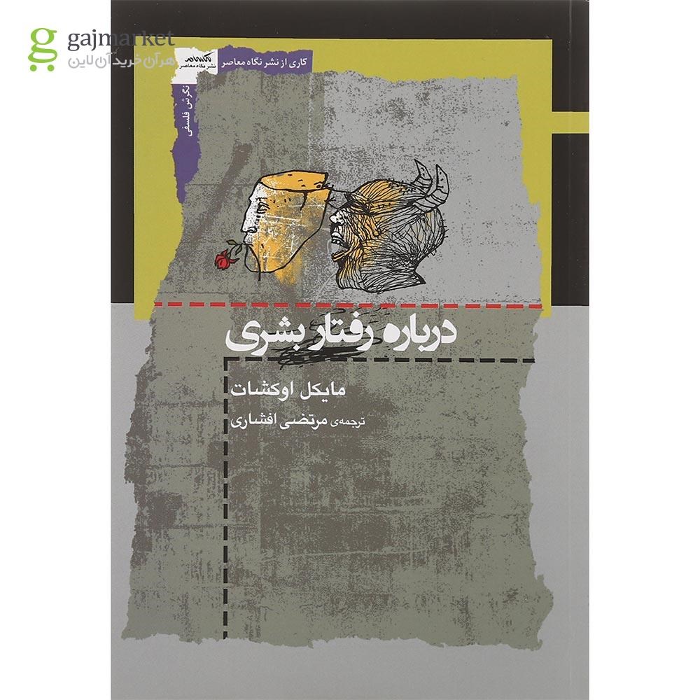 تصویر از کتاب درباره رفتار بشری
