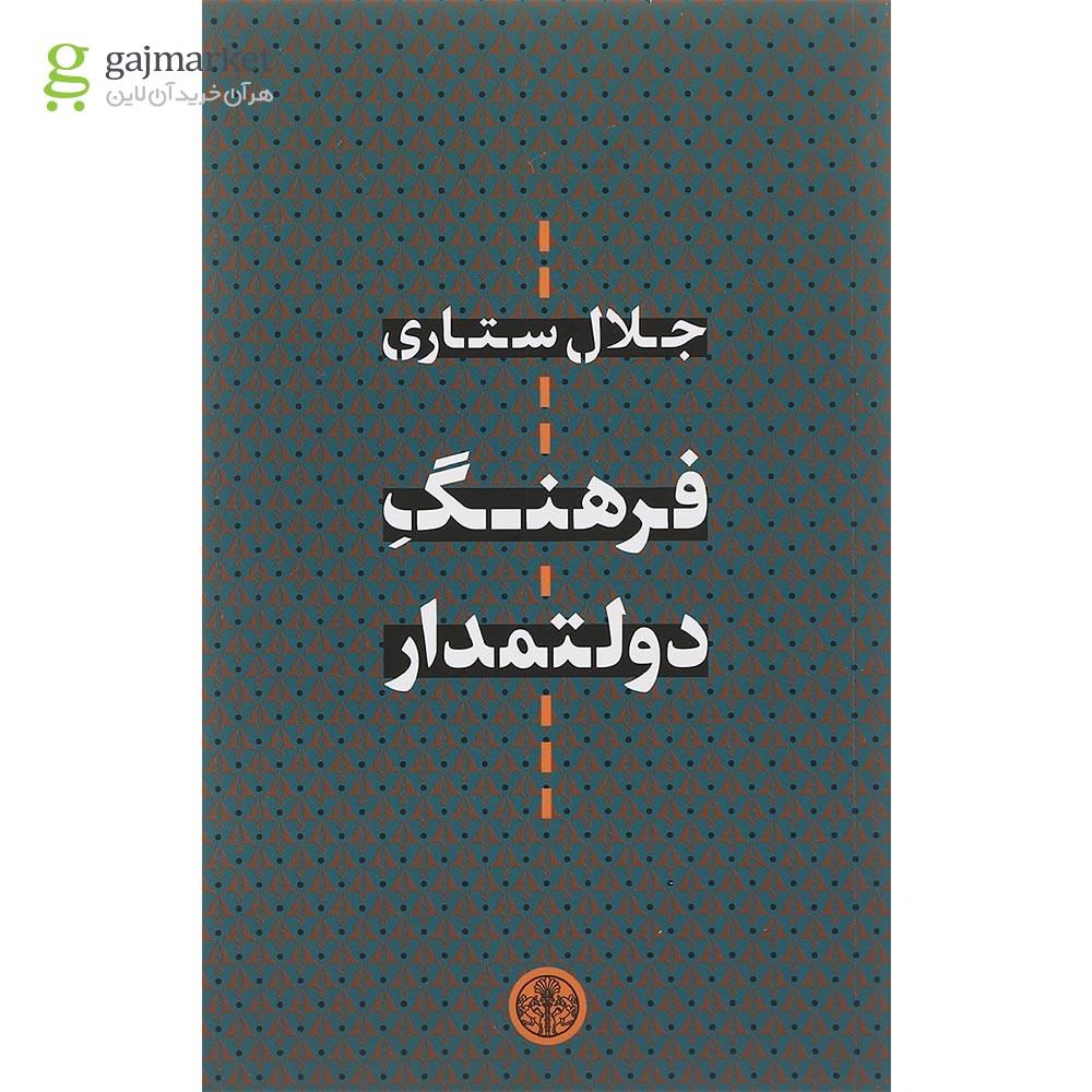 تصویر از کتاب فرهنگ دولتمدار