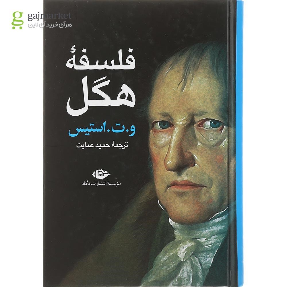 تصویر از کتاب فلسفه هگل