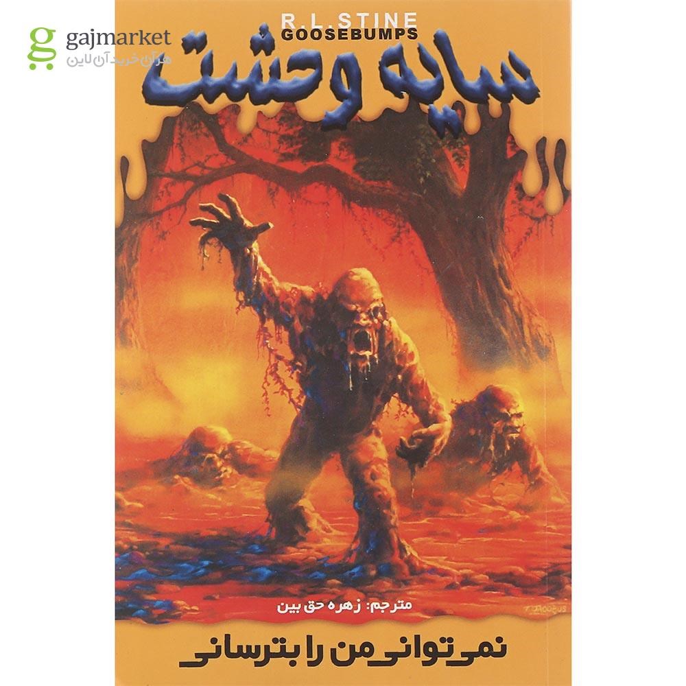 تصویر از کتاب نمی توانی من را بترسانی مجموعه سایه وحشت جلد 5
