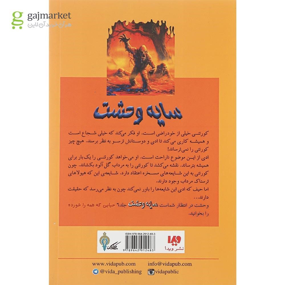 تصویر از کتاب نمی توانی من را بترسانی مجموعه سایه وحشت جلد 5