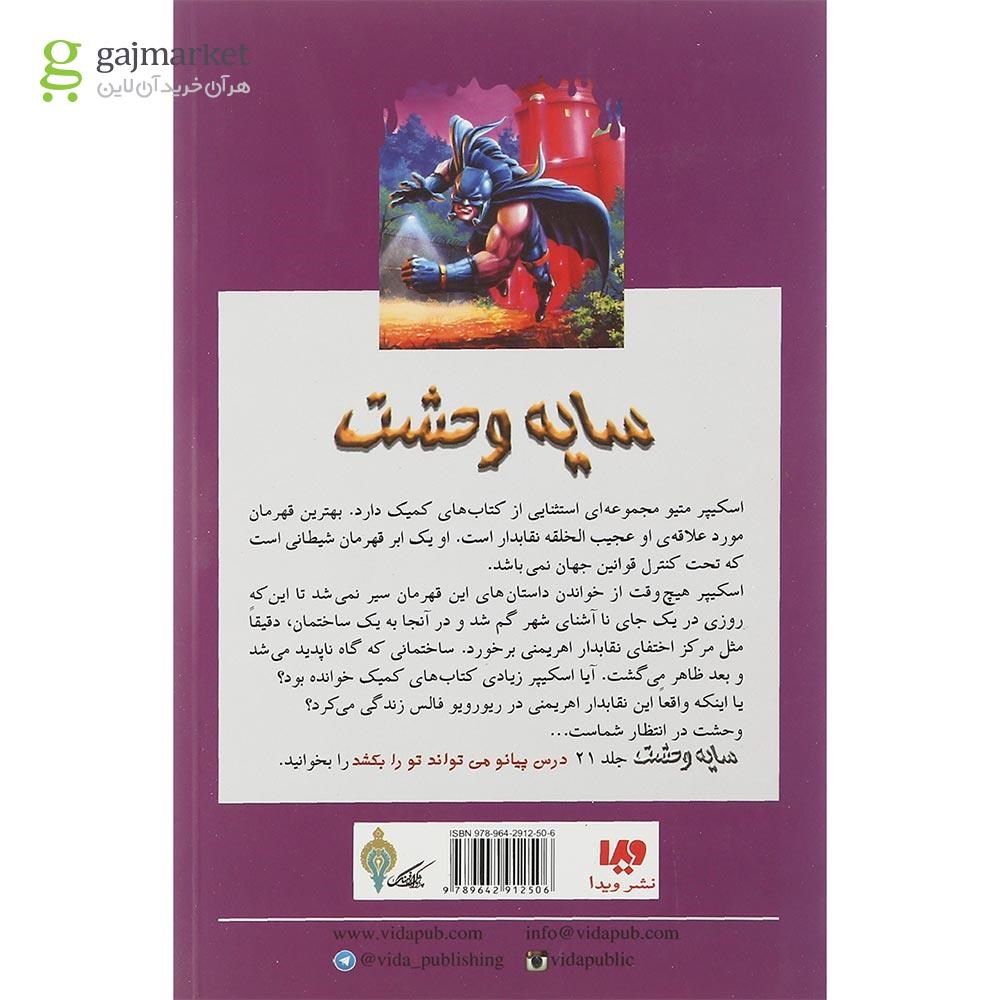 تصویر از کتاب حمله جانور عجیب الخلقه مجموعه سایه وحشت جلد 20