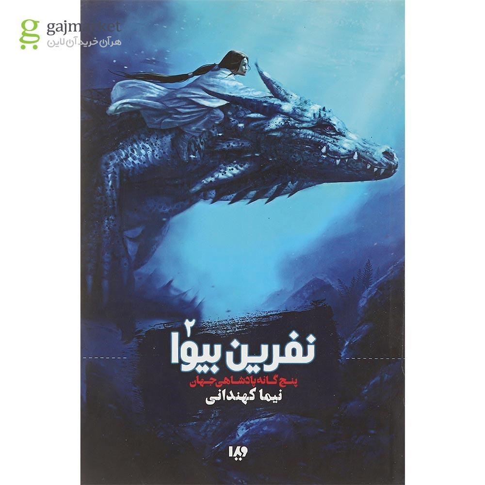 تصویر از کتاب نفرین بیوا مجموعه پنج گانه پادشاهی جهان جلد 2