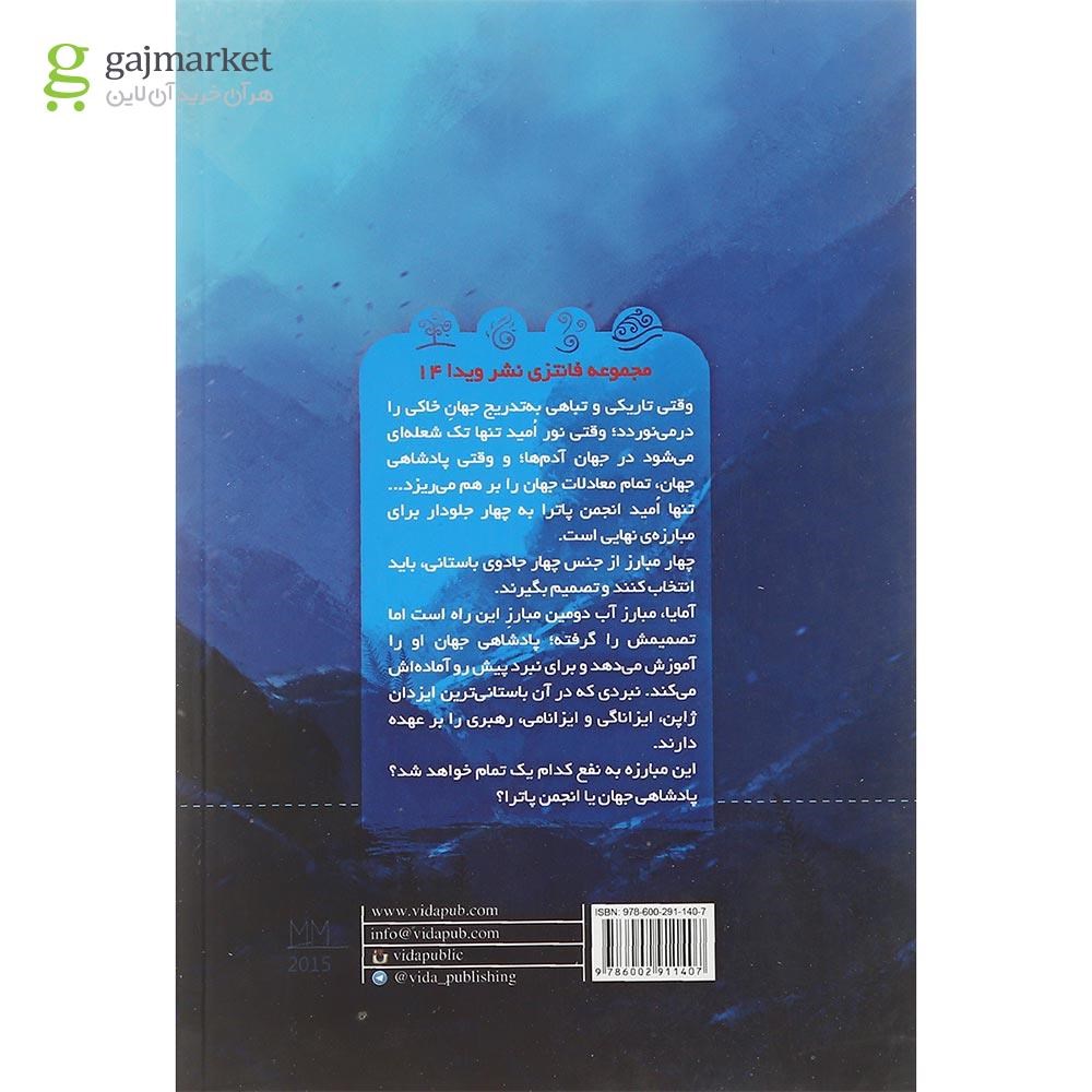 تصویر از کتاب نفرین بیوا مجموعه پنج گانه پادشاهی جهان جلد 2