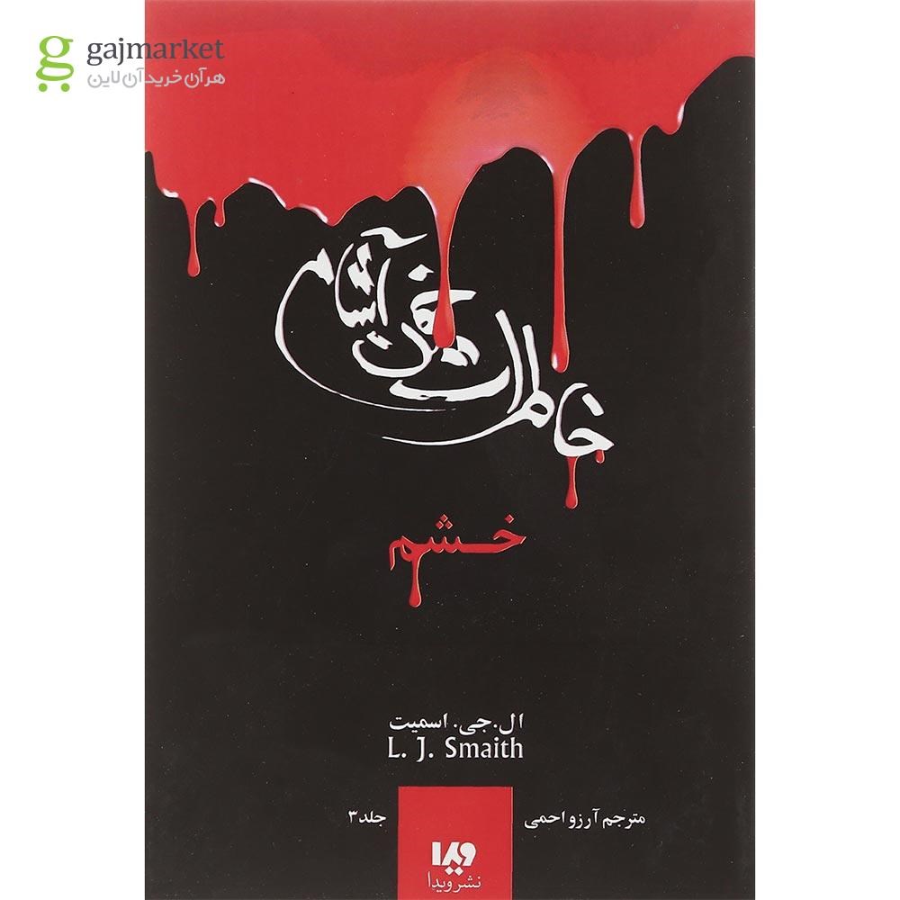 تصویر از کتاب خشم مجموعه خاطرات خون آشام جلد 3