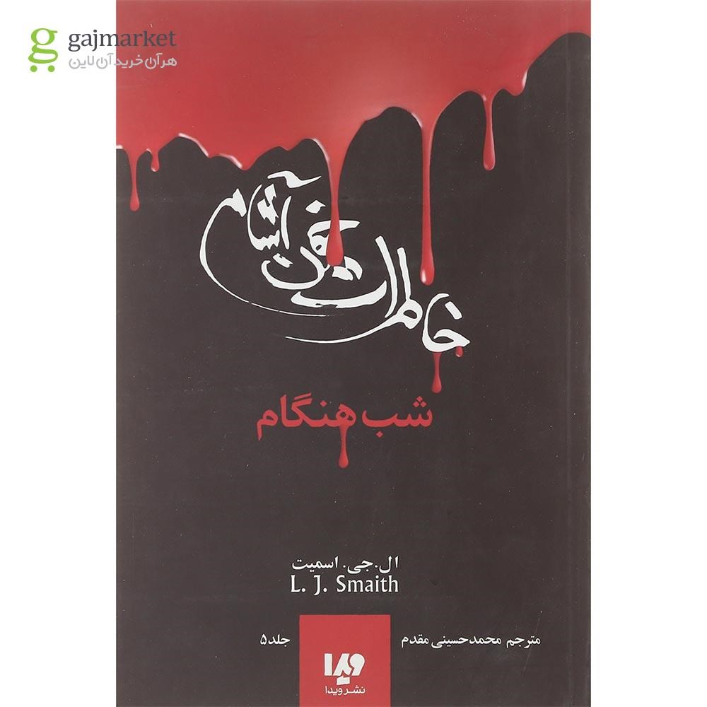 تصویر از کتاب شب هنگام مجموعه خاطرات خون آشام جلد 5