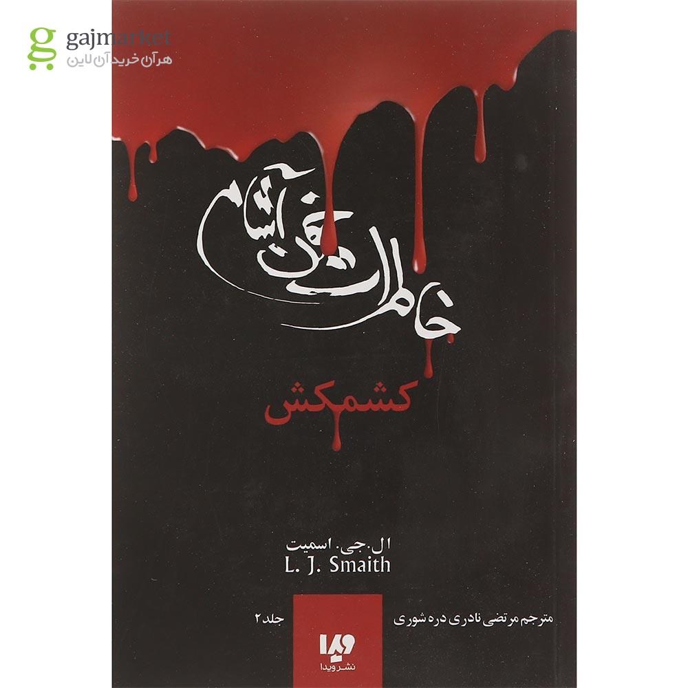 تصویر از کتاب کشمکش مجموعه خاطرات خون آشام جلد 2