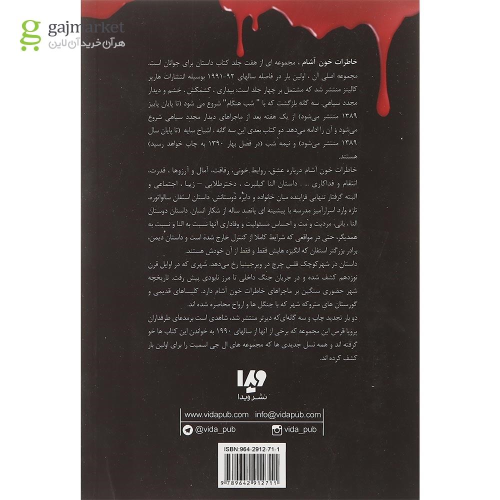 تصویر از کتاب کشمکش مجموعه خاطرات خون آشام جلد 2
