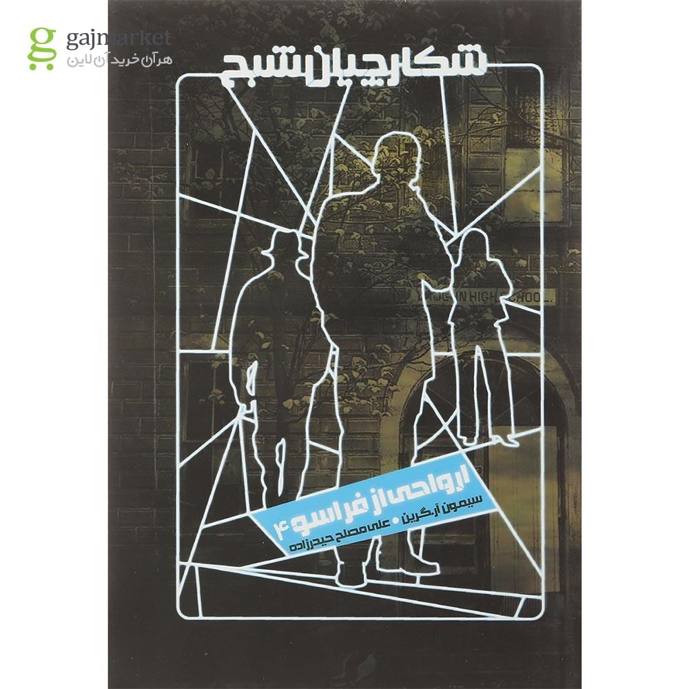 تصویر از کتاب ارواحی از فراسو مجموعه شکارچیان شبح جلد 4