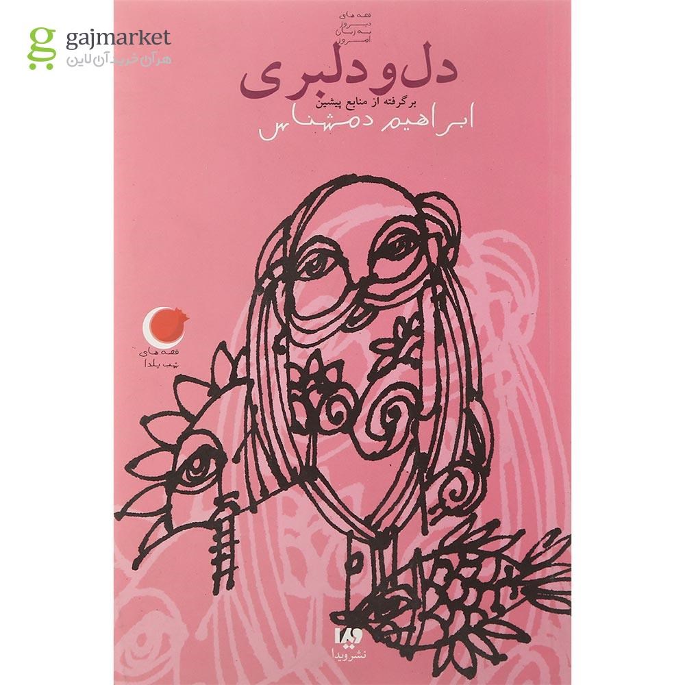 تصویر از کتاب دل و دلبری