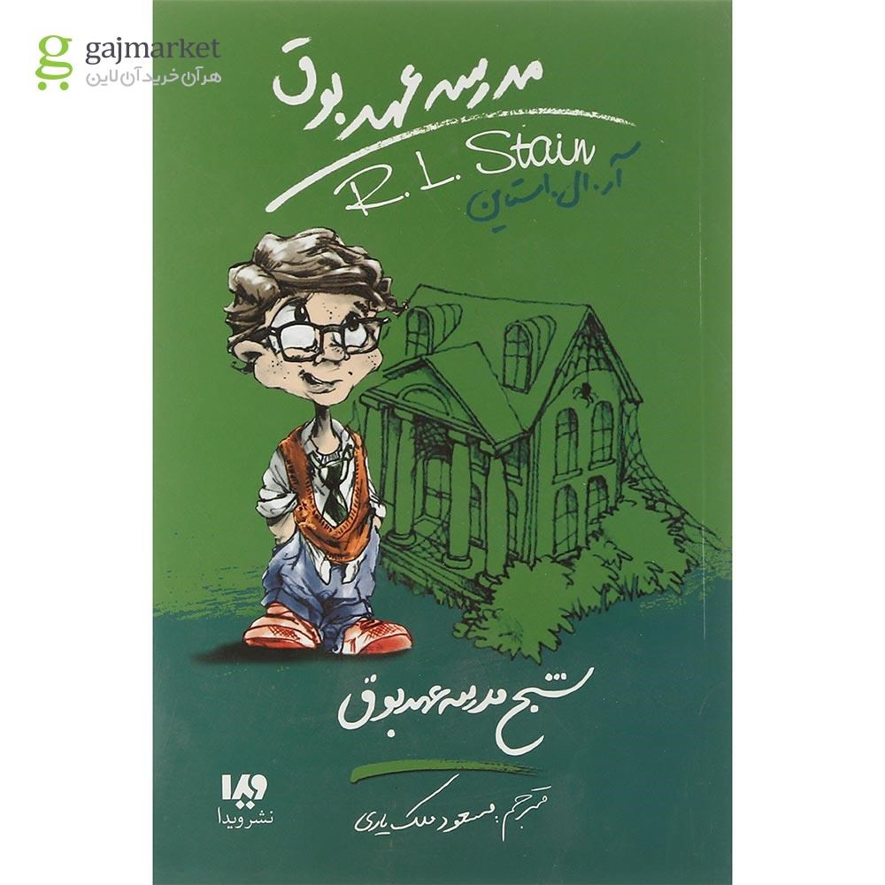 تصویر از کتاب شبح مدرسه عهد بوق مجموعه مدرسه عهد بوق جلد 7