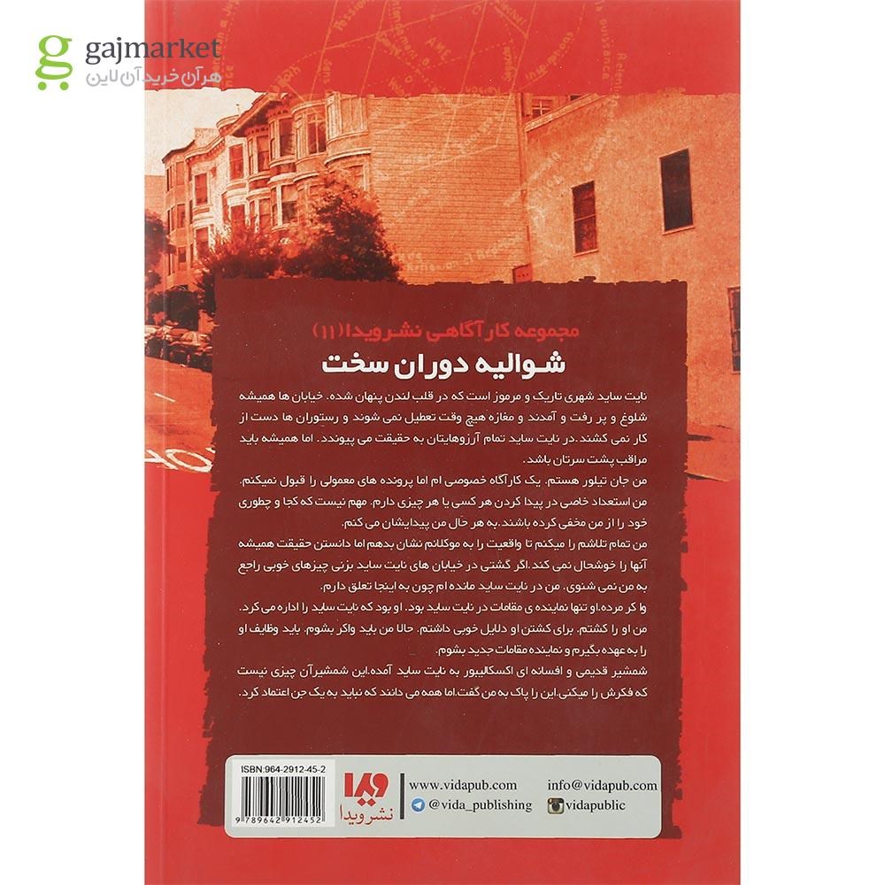 تصویر از کتاب شوالیه دوران سخت مجموعه نایت ساید جلد 11