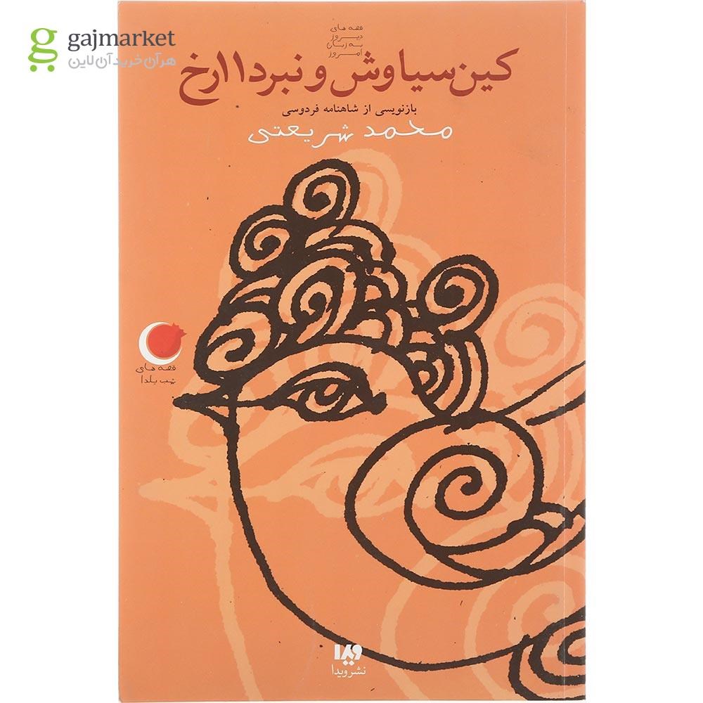 تصویر از کتاب کین سیاوش و نبرد 11 رخ