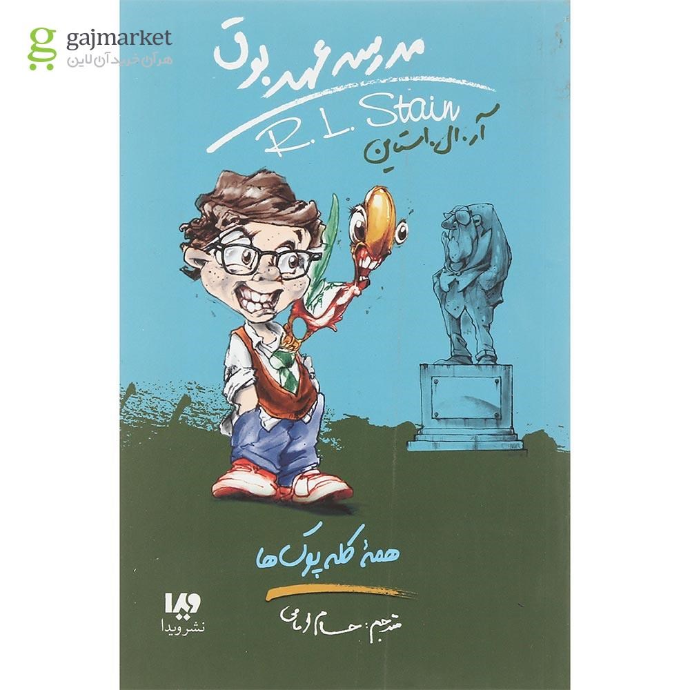 تصویر از کتاب همه کله پوک ها مجموعه مدرسه عهد بوق جلد 12 