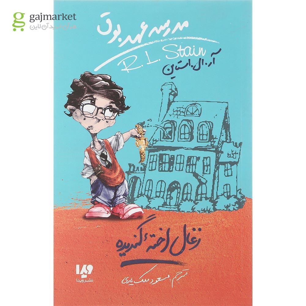 تصویر از کتاب زغال اخته گندیده مجموعه مدرسه عهد بوق جلد 1