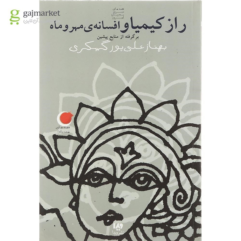تصویر از کتاب راز کیمیا و افسانه مهر و ماه