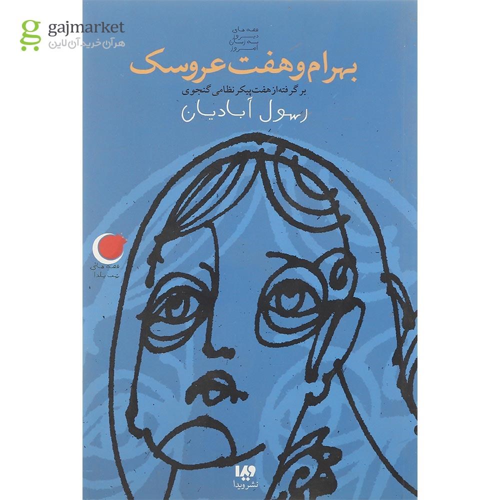 تصویر از کتاب بهرام و هفت عروسک مجموعه قصه های شب یلدا جلد 2