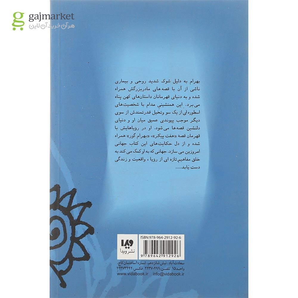 تصویر از کتاب بهرام و هفت عروسک مجموعه قصه های شب یلدا جلد 2