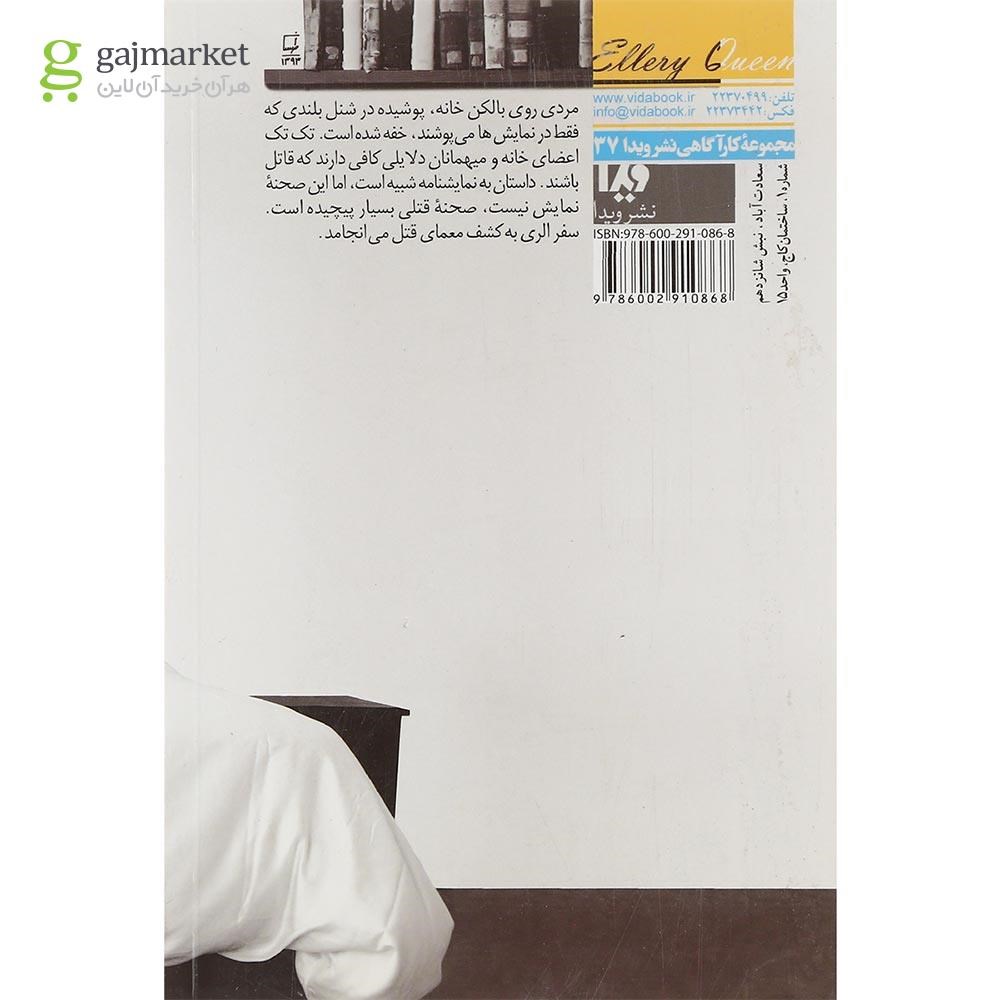 تصویر از کتاب راز خانه اسپانیایی