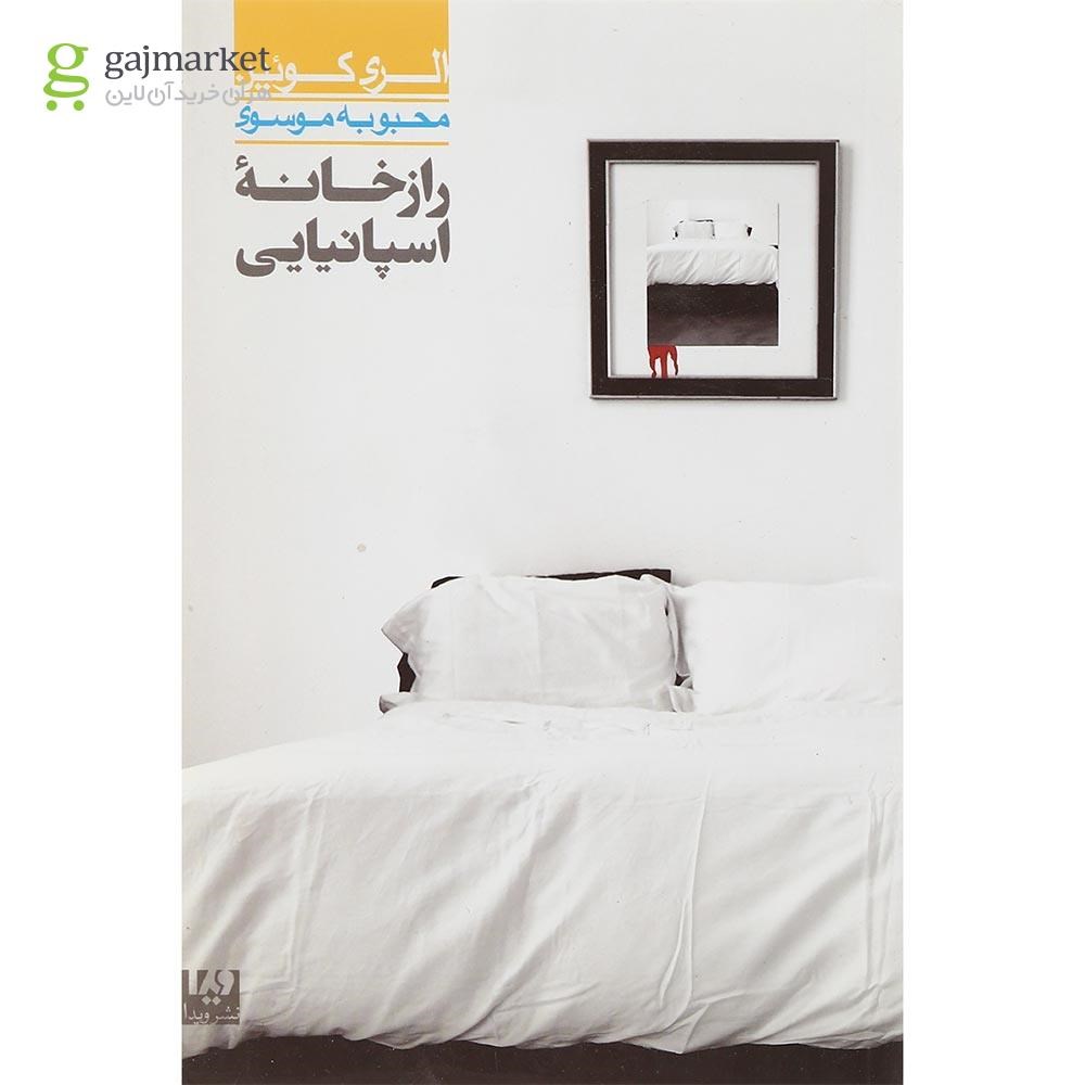 تصویر از کتاب راز خانه اسپانیایی