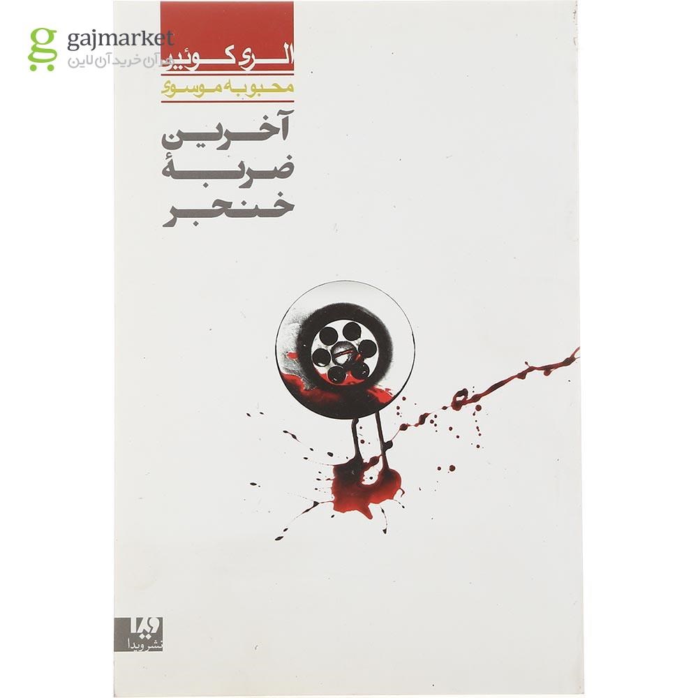 تصویر از کتاب آخرین ضربه خنجر