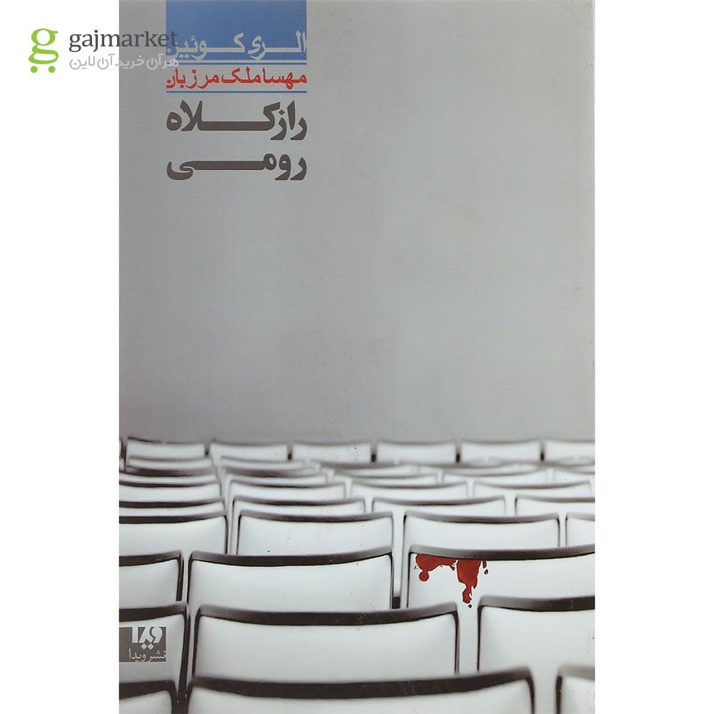 تصویر از کتاب راز کلاه رومی
