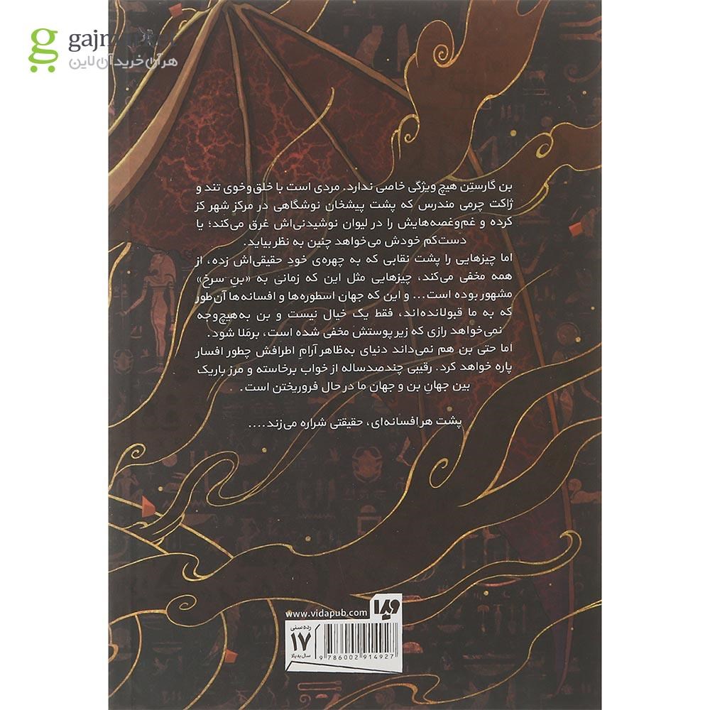 تصویر از کتاب شراره می زند مجموعه بن گارستن جلد 1