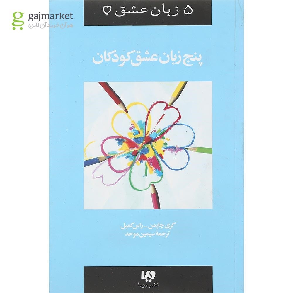 تصویر از کتاب پنج زبان عشق کودکان
