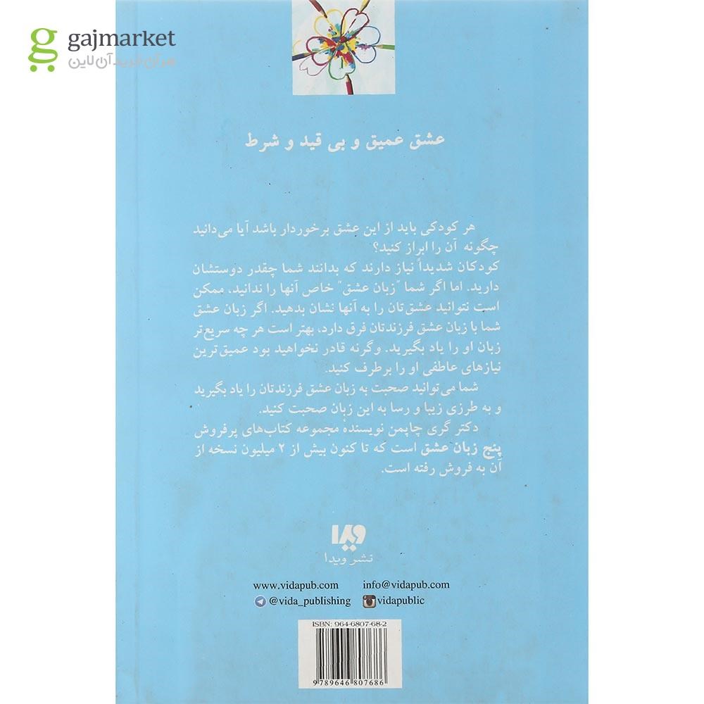 تصویر از کتاب پنج زبان عشق کودکان