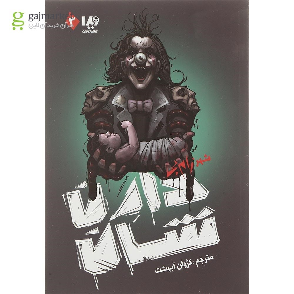تصویر از کتاب شهر زام بی مجموعه زام بی  جلد 3