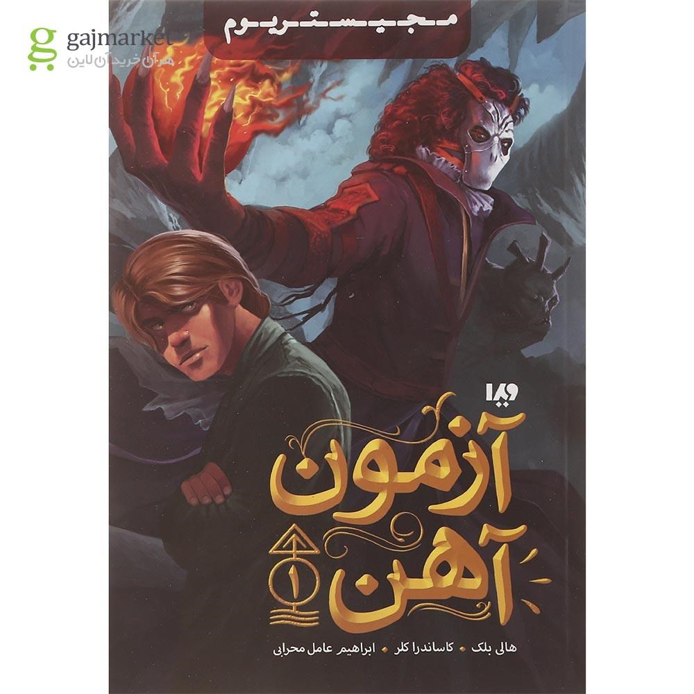 تصویر از کتاب آزمون آهن مجموعه مجیستریوم جلد 1